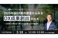 「2025年版DX動向調査からみるDX成果創出のカギとは ～日米独3ヵ国比較で探る日本企業のDXの現在地～」ウェビナーを開催（3月18日12:00-13:00）株式会社リンプレス