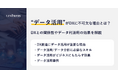 【記事公開】「データ活用」がDXに不可欠な理由とは？その関係性と期待できる効果を解説
