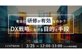 【DX推進担当者向け】「本当に研修が有効なのか？DX戦略における目的と手段」ウェビナーを開催（3月25日12:00-13:00）株式会社リンプレス