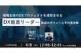 DX推進担当者向けウェビナー「現場主導のDXプロジェクトを成功させる"DX推進リーダー"育成のポイントとその具体策」を開催（4月8日12:00-12:45）株式会社リンプレス