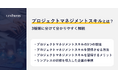 【記事公開】プロジェクトマネジメントスキルとは？3種類に分けてわかりやすく解説｜株式会社リンプレス