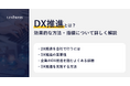 【記事公開】DX推進とは？効果的な方法・指標について詳しく解説｜株式会社リンプレス