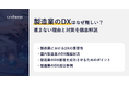 【記事公開】製造業のDXはなぜ難しい？進まない理由と対策を徹底解説｜株式会社リンプレス