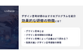 【記事公開】デザイン思考研修のおすすめプログラムを紹介｜効果的な研修の特徴とは？｜株式会社リンプレス