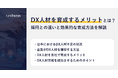 【記事公開】DX人材を育成するメリットとは？採用との違いと効果的な育成方法を解説｜株式会社リンプレス