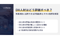 【記事公開】DX人材はどう評価すべき？効果測定に活用できる評価基準とスキル指標を解説｜株式会社リンプレス