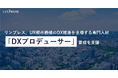 【導入事例公開】リンプレス、UR都市機構のDX推進を主導する専門人材「DXプロデューサー」育成を支援