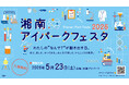 共立製薬、５月23日（土）開催の「湘南アイパークフェスタ2026」に出展