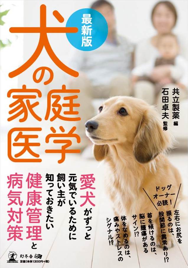 共立製薬が 犬の家庭医学 最新版 及び日めくりカレンダー 日めくりワンコ 日めくりニャンコ を発売 共立製薬株式会社のプレスリリース