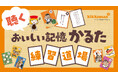 聴く、観る、遊ぶ。キッコーマン『おいしい記憶かるた』に新しい楽しみ方。クラウドボックスが『聴くおいしい記憶かるた』を企画・制作