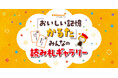 みんなの「おいしい記憶」を「かるた」にして シェアしたい〜 キッコーマンとクラウドボックスが「『おいしい記憶かるた』みんなの読み札ギャラリー」を公開