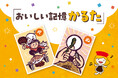 「おいしい記憶かるた」の絵札を描くのは、イラストレーター小山友子さん! 〜キッコーマンとクラウドボックスが展開する『おいしい記憶かるたキャンペーン』
