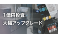 株式会社YOKOITO、生産用3Dプリンター台数4倍に。1億円投資でAM生産を加速 〜YAMC最新アップグレードを発表〜