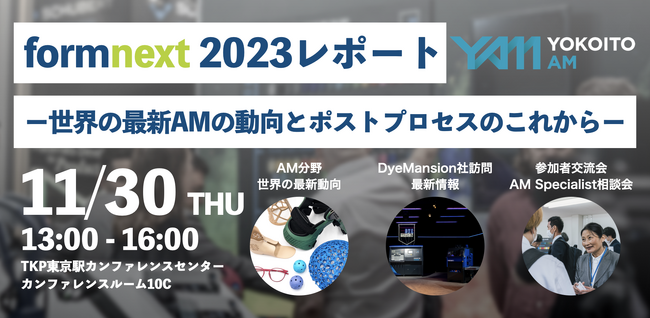 formnext 2023から洞察する最新AMトレンドとポストプロセスに関しての