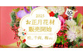 【お正月花材 販売開始!】松・千両・梅を始め、豊富な品揃え|花の卸通販フラワースミスマーケット