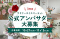 花の魅力を発信する「3代目アンバサダー」募集開始|花の卸通販フラワースミスマーケット