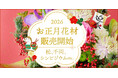 【お正月花材　販売開始！】松・千両・シンビジウムを始め、豊富な品揃え｜花の卸通販フラワースミスマーケット
