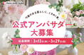 初回は芍薬をお届け。「4代目公式アンバサダー」募集開始｜花の卸通販フラワースミスマーケット