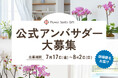 胡蝶蘭の魅力を広める『2代目公式アンバサダー」募集開始！｜胡蝶蘭専門サイトフラワースミスギフト