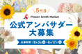 毎月、季節のお花をお届け！「5代目公式アンバサダー」募集開始｜花の卸通販フラワースミスマーケット