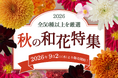 秋の和花が9月2日～販売開始！メインからサブまで全50種以上｜花の卸通販フラワースミスマーケット