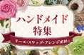 ハンドメイド用に花を買う人の43.1%が『バラ』を選択！ハンドメイド特集を10月2日より開始｜花の卸通販フラワースミスマーケット