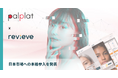 パーソナル美容サービス「メイクミー (Make Me)」を運営するpalplat株式会社が、フィンランドのスタートアップ "Revieve" 社と戦略的パートナーシップを提携