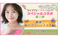 【第二弾】au PAY マーケットのライブTVで 牛江桃子(ももち) さんと一緒に「メイクミー(Make Me)」のメイクレッスンが受けられる特別番組が放送決定