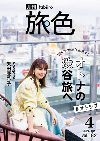 「月刊旅色」4月号表紙：矢田亜希子さん