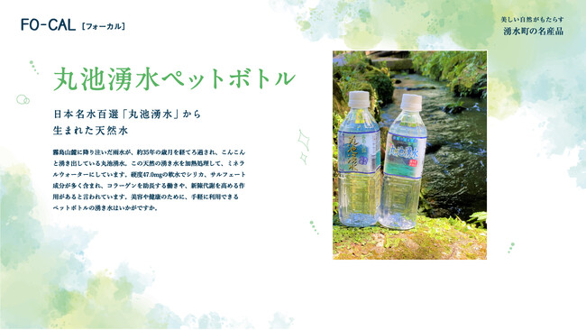 「旅色FO-CAL」鹿児島県湧水町特集：丸池湧水ペットボトル