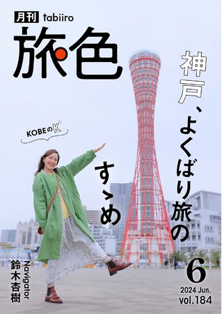 「月刊 旅色」6月号表紙：鈴木杏樹さん