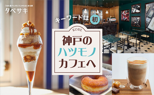 「月刊 旅色」6月号：神戸のハツモノカフェへ