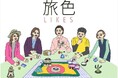 開設3周年を迎えた電子雑誌「旅色」の有料旅コミュニティ「旅色LIKES」にJALが参加