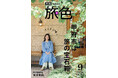 白ワイン大好きな宮本茉由さんが甲府のワイナリーで幸せいっぱいに「月刊 旅色」9月号公開
