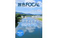 初心者から上級者までネイチャーアクティビティを楽しむなら「旅色FOCAL」茨城県 常陸大宮市特集公開