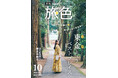 デビュー10周年の桜井日奈子さん、ロケで複数回訪れた千葉県 東金市を初観光「月刊 旅色」10月号公開