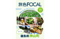 地方創生のロールモデルとして有名な町で“おもっしょいこと”てんこもりな旅体験を「旅色FOCAL」徳島県 神山町特集公開