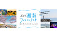 湘南グルメの詰め合わせやペア宿泊券など豪華ギフトをプレゼント「旅色」×湘南地区観光振興協議会「ぶらり湘南フォトコンテスト」開催