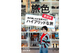 “食きっかけ”で旅する志田未来さんに愛知県 豊田市で大ヒットしたグルメとは?「月刊 旅色」11月号公開