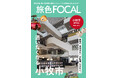 絶景の紅葉がまもなくやってくる「旅色FOCAL」愛知県 小牧市特集公開