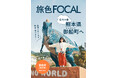 福本莉子さんが表紙を飾る「旅色FOCAL」御船町特集