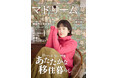 筧美和子さんが選ぶ移住先は「長崎県福江島」理想の移住生活も語る「マドリーム」Vol.59を公開