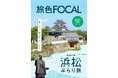 徳川家康をはじめ数多くの実業家を輩出した“出世の街”で歴史旅「旅色FOCAL」静岡県 浜松市特集公開