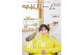 香椎由宇さんが思う猫との暮らし「猫とは、お互い自由きままに」「マドリーム」Vol.60を公開