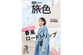 松本穂香さん、神栖市の特産品“ピーマンソフト”に「一瞬混乱しました(笑)」未知なる味に出会う旅「月刊 旅色」3月号公開