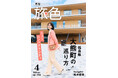 松井愛莉さん、復興が進む福島県大熊町へ「新しい町をつくっていこうという思いが感じられる、素敵な場所」「月刊 旅色」4月号公開
