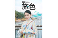 髙石あかりさんと魚と温泉の町、静岡県 焼津市へ「月刊 旅色」5月号公開
