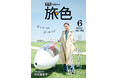 矢田亜希子さんとエンジンのない航空機が空を舞う群馬県 板倉町へ「月刊 旅色」6月号公開