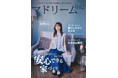 長濱ねるさん、「ハザードマップは必ずチェック」防災の心構えを語る「マドリーム」Vol.62を公開