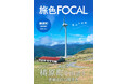 “隈研吾建築”が多く集まる雲の上の町「旅色FOCAL」高知県 梼原町特集公開